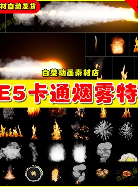 UE5 Smokes and Explosion Realistic and Stylized 卡通烟雾爆炸