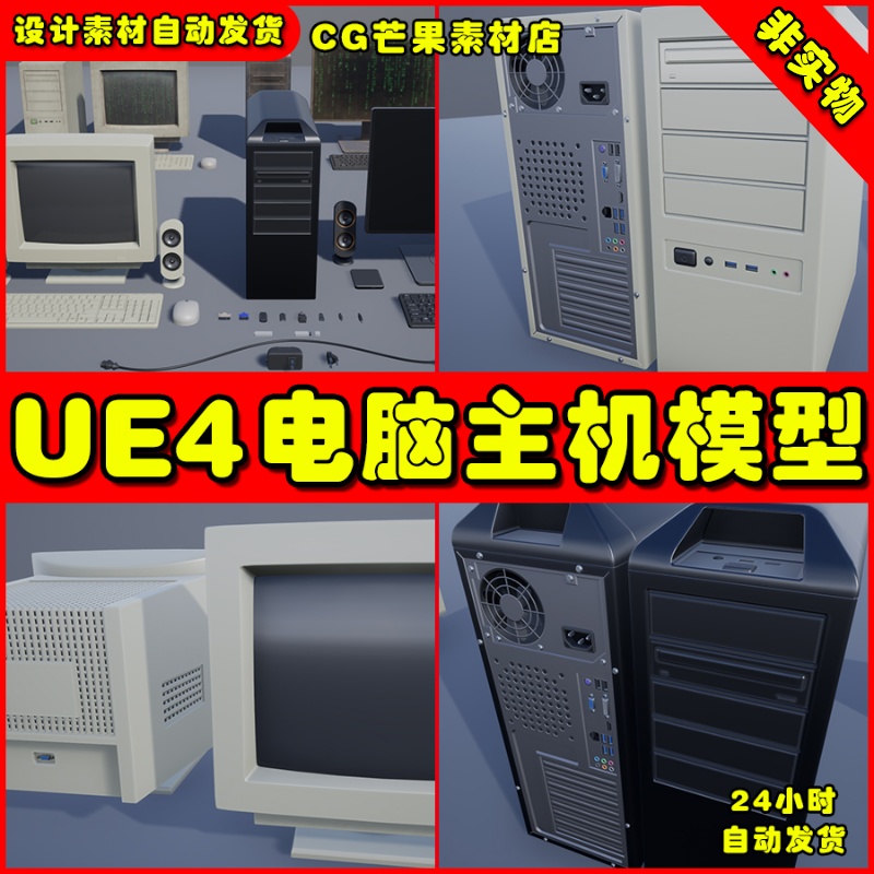 UE4复古电脑主机显示器道具UE5素材模型 Computers Pack