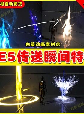 UE4 UE5 Teleportation FX人物角色传送瞬移特效4.27 5.0以上可用