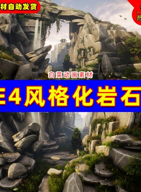 UE4岩石石头UE5常用风格化悬崖山脉 45 Stylized Rock Pack