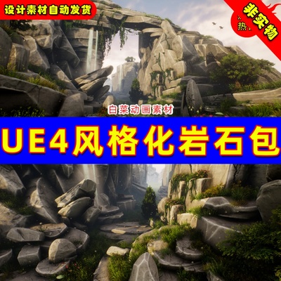 UE4岩石石头UE5常用风格化悬崖山脉 45 Stylized Rock Pack