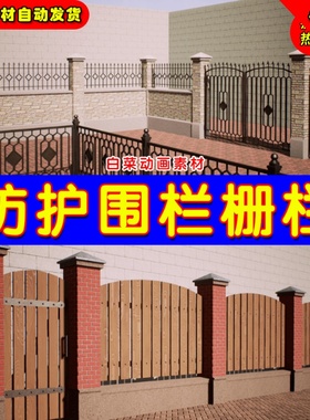 UE4模块化围栏栅栏护栏UE5围墙道具 Modular Fences
