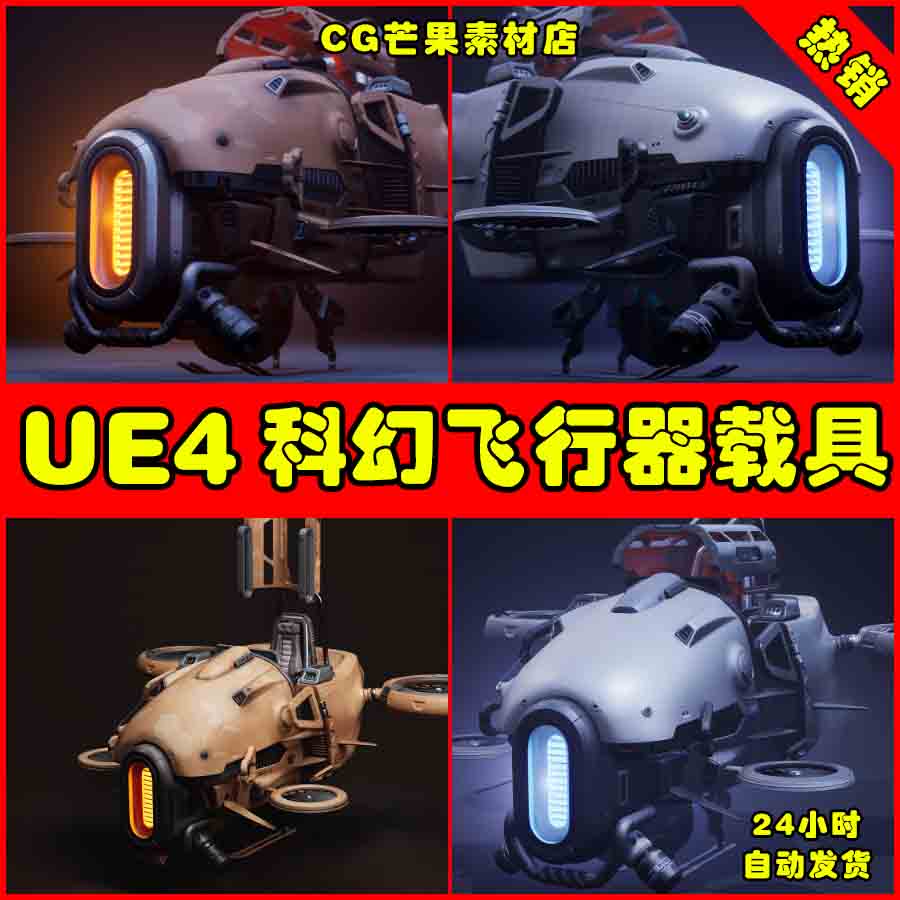 UE4科幻科技无人机UE5驾驶器飞行器模型 Sci Fi Aircraft