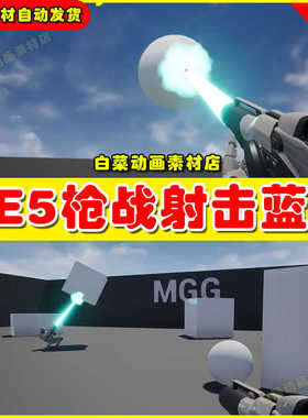 UE4虚幻资源UE5 Multiplayer Graity Gun 枪战射击模板4.27 5.3