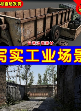 UE4 UE5 Full Realtime Industrial Environment 工业废墟场景