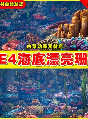 UE4虚幻UE5 Corals 海底漂亮珊瑚植物海草水草海带