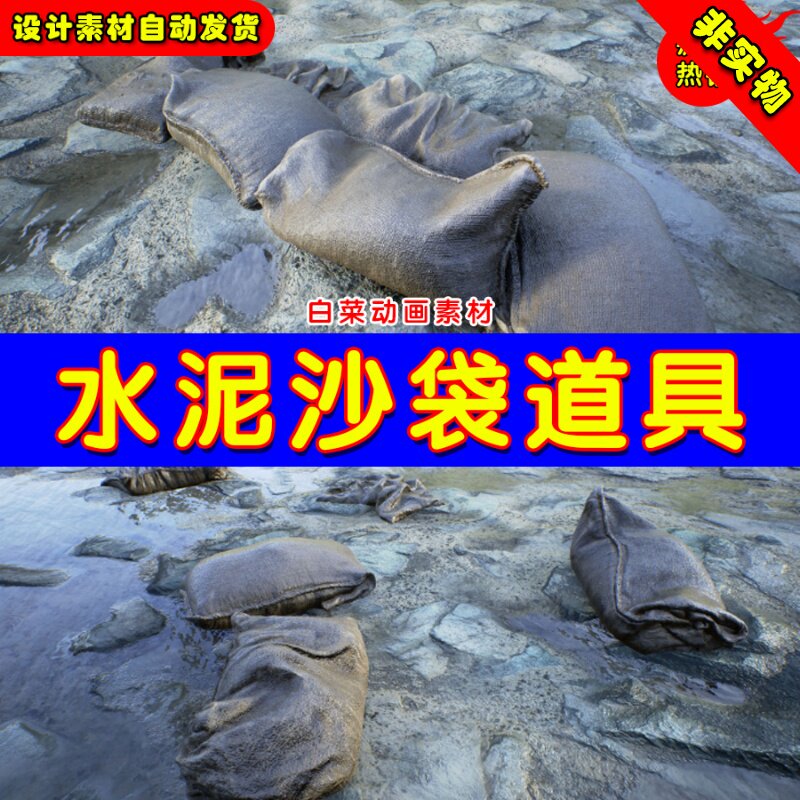 UE4水泥袋防洪UE5写实沙袋道具素材 Sandbag Singles