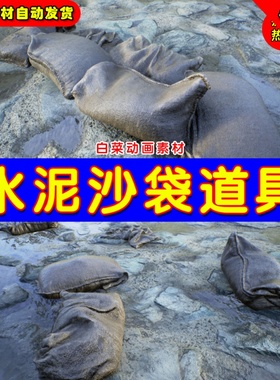 UE4水泥袋防洪UE5写实沙袋道具素材 Sandbag Singles