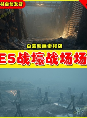 UE5 Great War Trenches 写实战场战壕战地营地战争场景5.0 5.1
