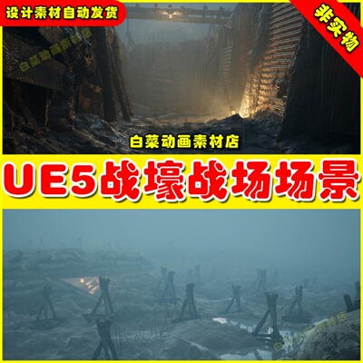 UE5 Great War Trenches 写实战场战壕战地营地战争场景5.0 5.1
