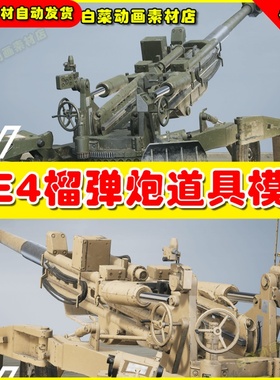 UE4榴弹炮发射机UE5素材4.27 M777 Howitzer Artillery (West)