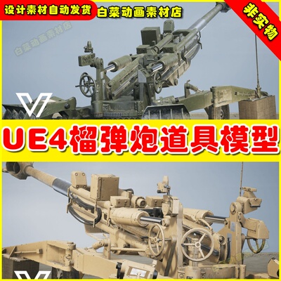 UE4兼容UE5 M777 Howitzer Artillery(West)榴弹炮发射机素材4.27