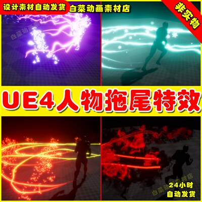 UE4人物动作突进疾走残影UE5拖尾粒子特效 Dash VFX
