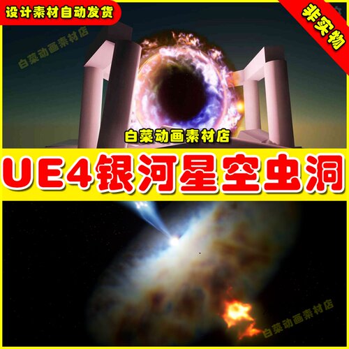 UE4银河星空虫洞星云黑洞行星带体积着色器Accretion Disk 4.26