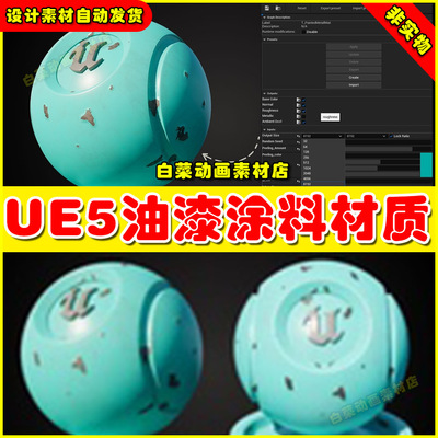 UE5 Painted Metall Material (.sbsar) 油漆涂料物体材质5.5版本