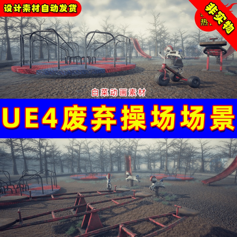 UE4废弃荒废游乐场UE5 游乐园秋千场景 Abandoned Playground