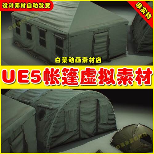 UE5 Military Supplies - VOL.1 - Tents 帐篷虚拟素材4.27 5.4