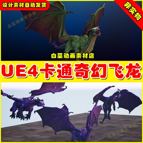 UE4 Stylized Fantasy Dragon 卡通巨龙飞龙坐骑宠物怪物4.27