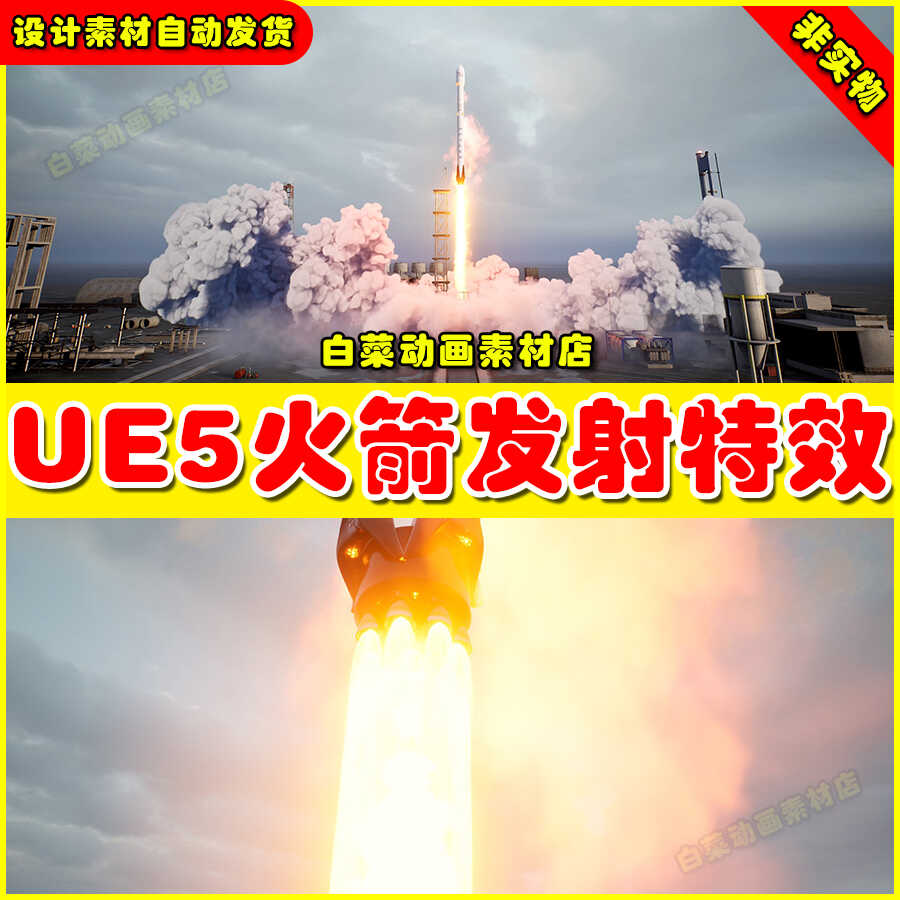 UE5 Rocket VFX 火箭发射喷火点火尾部特效5.0-5.4版本