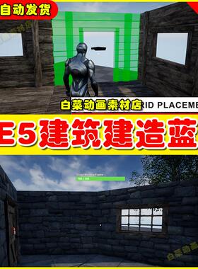 Unreal UE5 Player Building System V2 建筑建造系统蓝图5.4版本