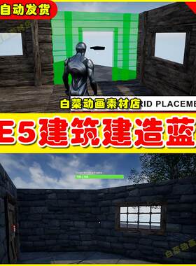 Unreal UE5 Player Building System V2 建筑建造系统蓝图5.4版本