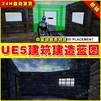 Unreal UE5 Player Building System V2 建筑建造系统蓝图5.4版本