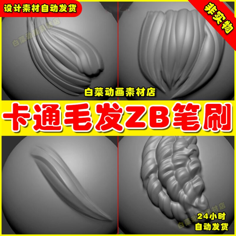 卡通次世代动漫毛发头发人物角色纹理模型素材 zbrush zb笔刷