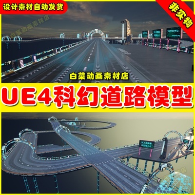 UE4科幻科技高速公路高架桥UE5道具 Sci-fi Road 模型4.27