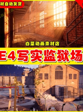 UE4监狱写实丧尸末日废旧UE5 破旧荒废牢房哨站材质场景 Prison