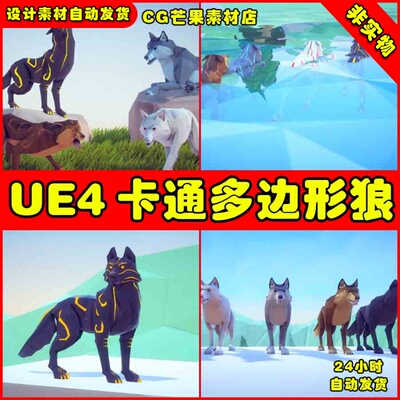UE4卡通多边形野狼UE5怪物模型 Poly Art Wolf