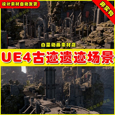 UE4 UE5 Infinity Blade：Grass Lands雕像古代遗迹道场场景