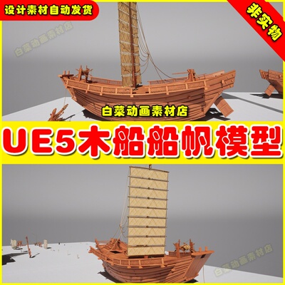 UE5虚幻资源NHA - Korean Maritime Heritage木制木船帆船模型5.3