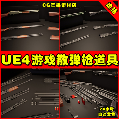 UE4 游戏道具散虚幻4弹枪Modular Weapons - Shotgun Pack Props
