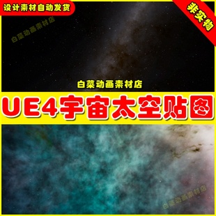 UE4 UE5 SkyBox Lonely Space 虚幻引擎宇宙太空星云材质贴图