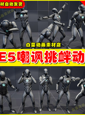 Unreal  UE5 Mega Taunt Collection 2 人物嘲讽挑衅动画5.5版本