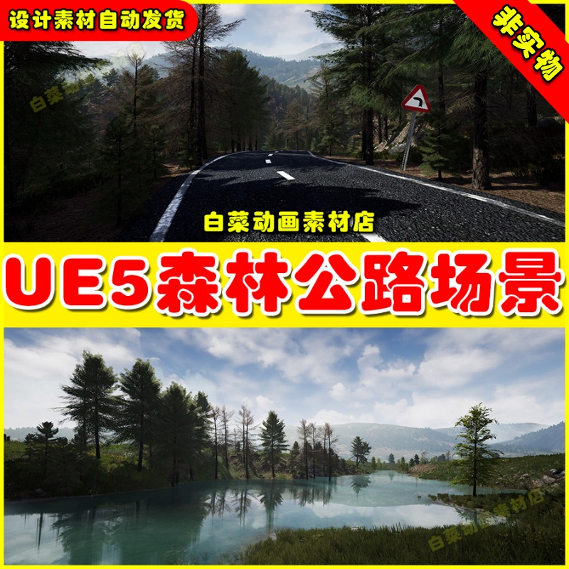 UE5UE5 UE4 Stone Pine Forest森林公路道路树林场景4.27 5.0