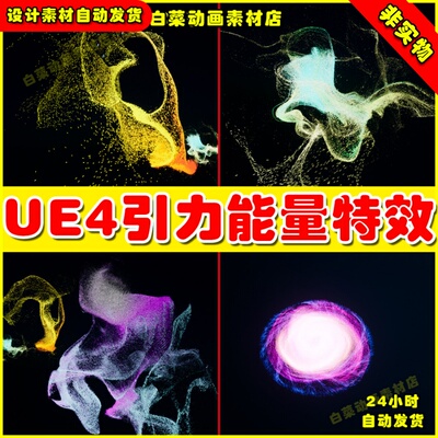 UE4宇宙重力能量引力UE5视觉粒子特效 Niagara Effects Mix