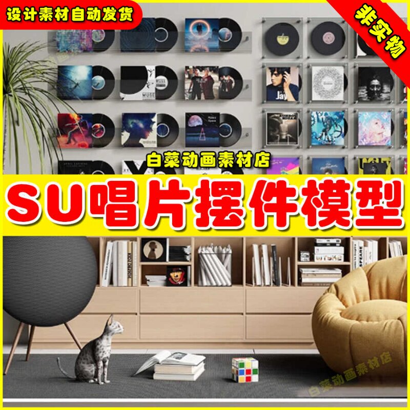 CD碟片音响留声机家装SketchUp墙饰挂件单体唱片摆件su模型
