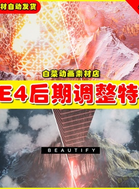 UE4虚幻资产UE5 Beautify 后期调色滤镜美化画质处理特效