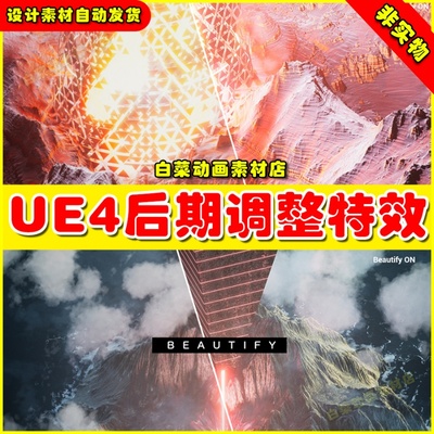 UE4虚幻资产UE5 Beautify 后期调色滤镜美化画质处理特效