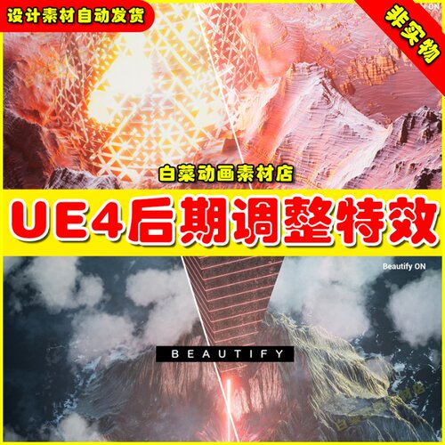 UE4虚幻资产UE5 Beautify 后期调色滤镜美化画质处理特效