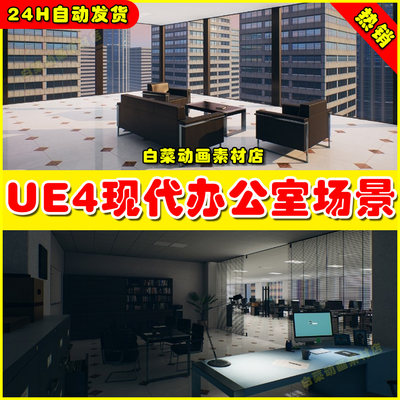 UE4写实现代环境UE5办公室场景 QA Office and Security Room