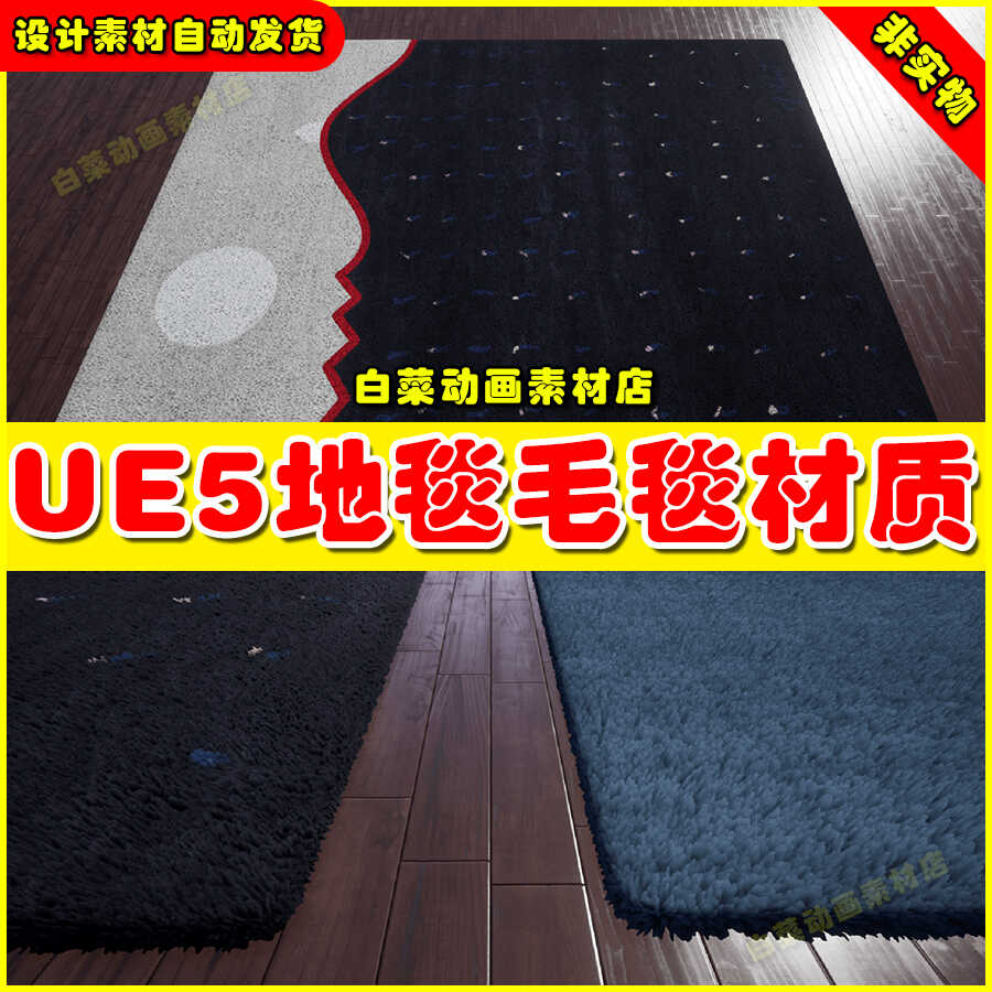 UE4UE5 Carpet Generator 地毯毛毯材质虚拟设计素材4.27 5.4版本