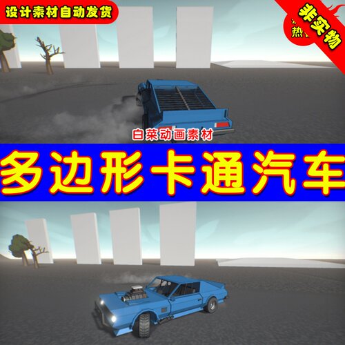 UE4多边形汽车UE5卡通Q版轿车 PolyCar - Car physics assets