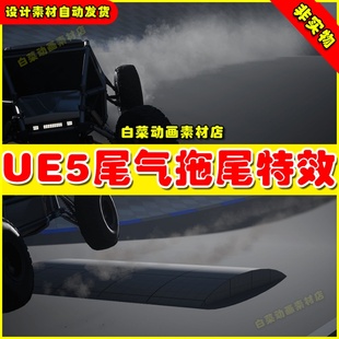 汽车尾气拖尾灰尘特效5.2 Kick UE5虚幻资源素材