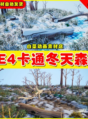 UE5 Stylized Winter Forest 卡通冬天森林树林树干UE4场景4.27