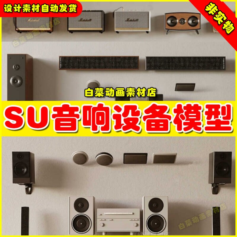 音响SU模型 草图大师现代数码挂式立式音箱话筒麦克风低音炮设备