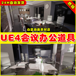 Meeting Room Office UE4化办公室会议室桌子椅子UE5道具 v.01