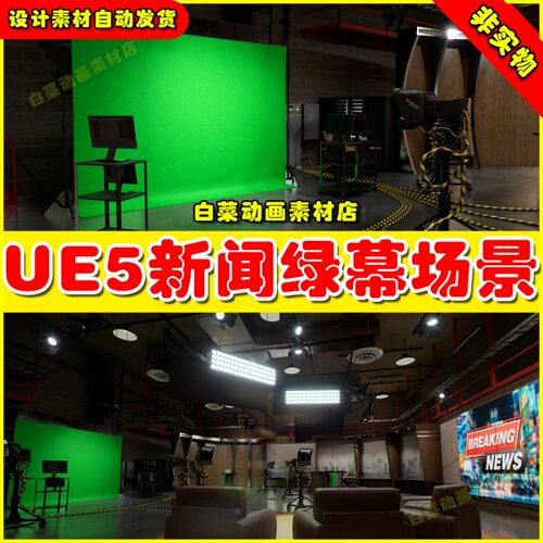UE5虚幻News Studio - Environment for VR新闻绿幕直播间场景5.2