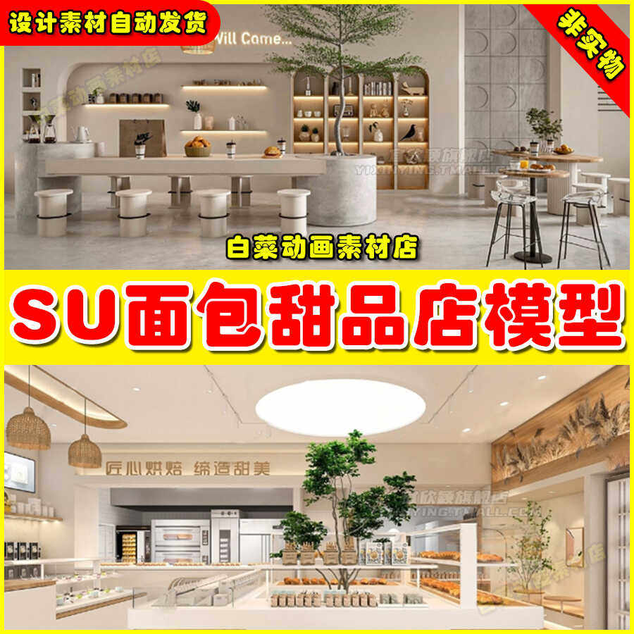 蛋糕店草图大师SU模型现代北欧小清新甜品店面包屋西饼屋烘焙坊